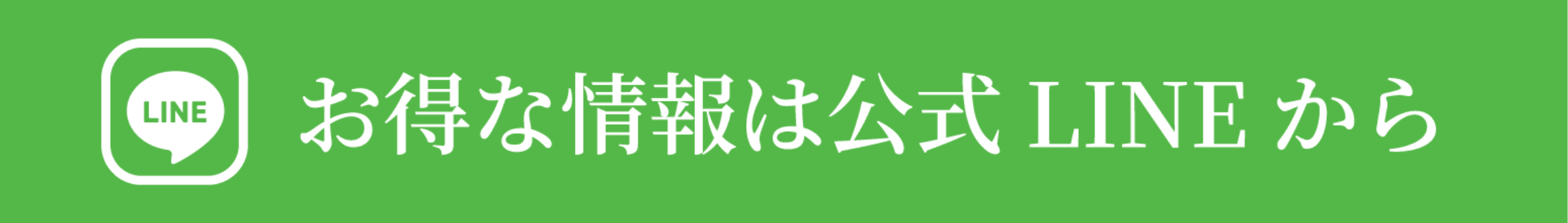 お得な情報はLINEから