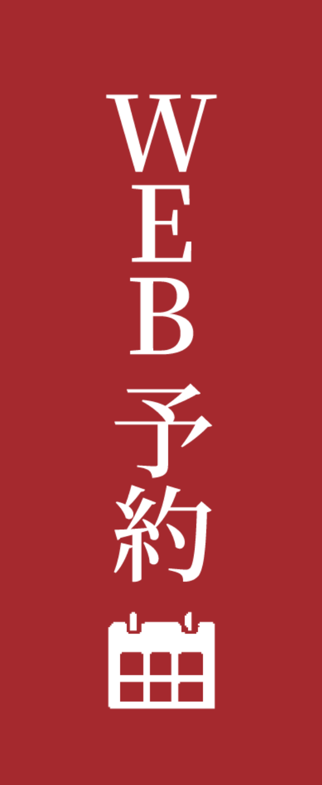 WEB予約