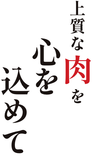 上質な肉を心を込めて